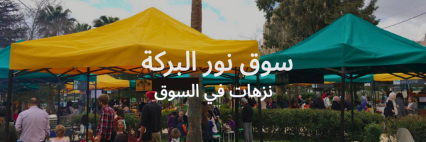سوق نور البركة قائمة آخر الصيف