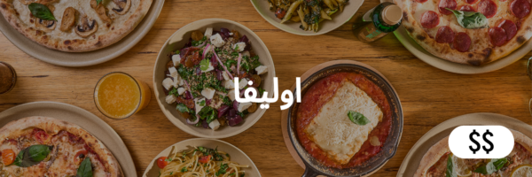اوليفا أفضل المطاعم الإيطالية