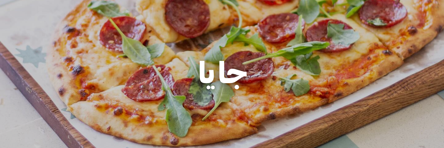 جايا-أفضل-مطاعم-بيتزا
