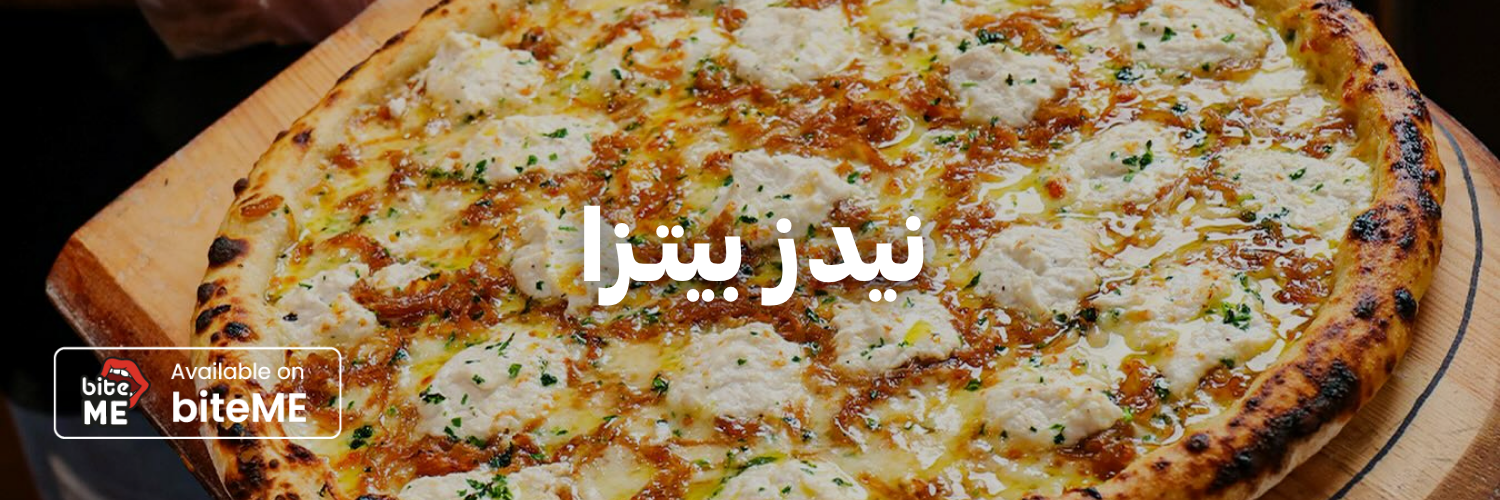 نيدز-بيتـزا-أفضل-مطاعم-بيتزا