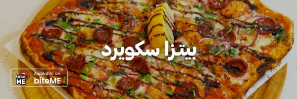 بيتزا-سكويرد-أفضل-مطاعم-بيتزا