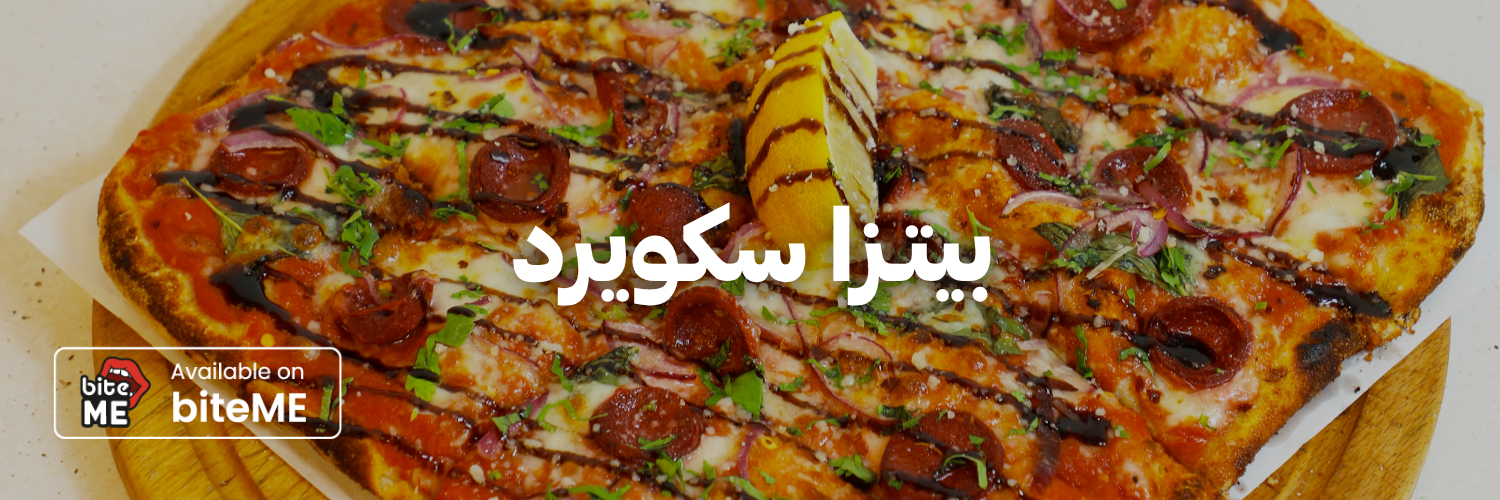 بيتزا-سكويرد-أفضل-مطاعم-بيتزا