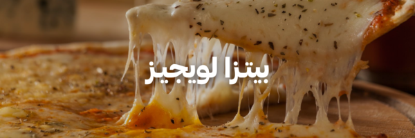 بيتـزا-لويجيز-أفضل-مطاعم-بيتزا