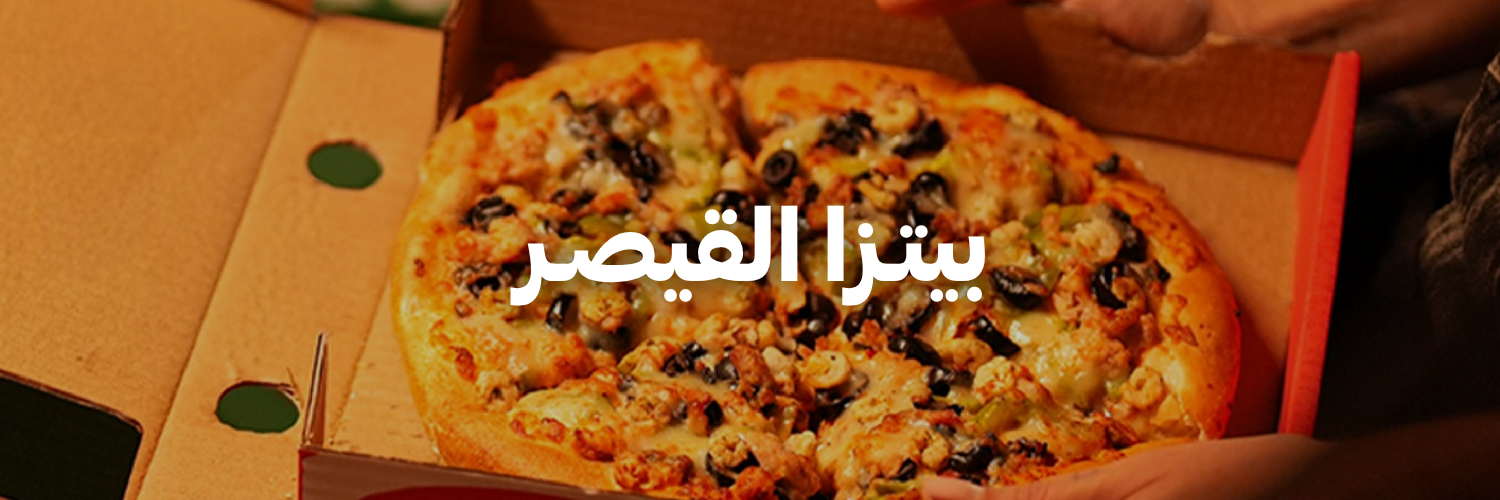 بيتـزا-القيصـر-أفضل-مطاعم-بيتزا