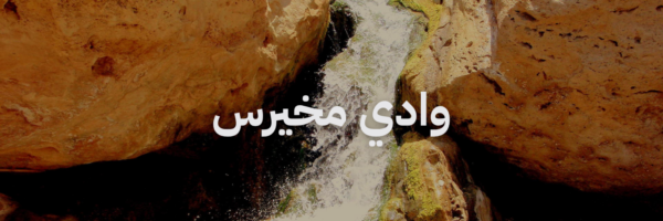 وادي مخيرس