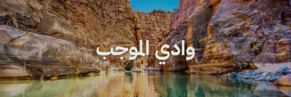 وادي الموجب