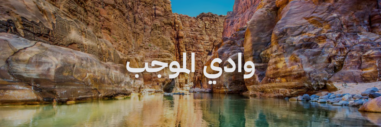 وادي الموجب