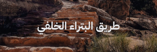 طريق بترا الخلفي