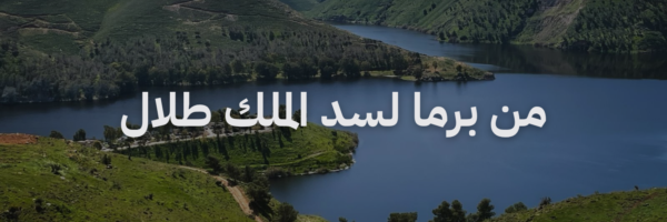 من برما لسد الملك طلال