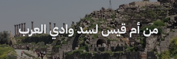 ام قيس لسد وادي العرب