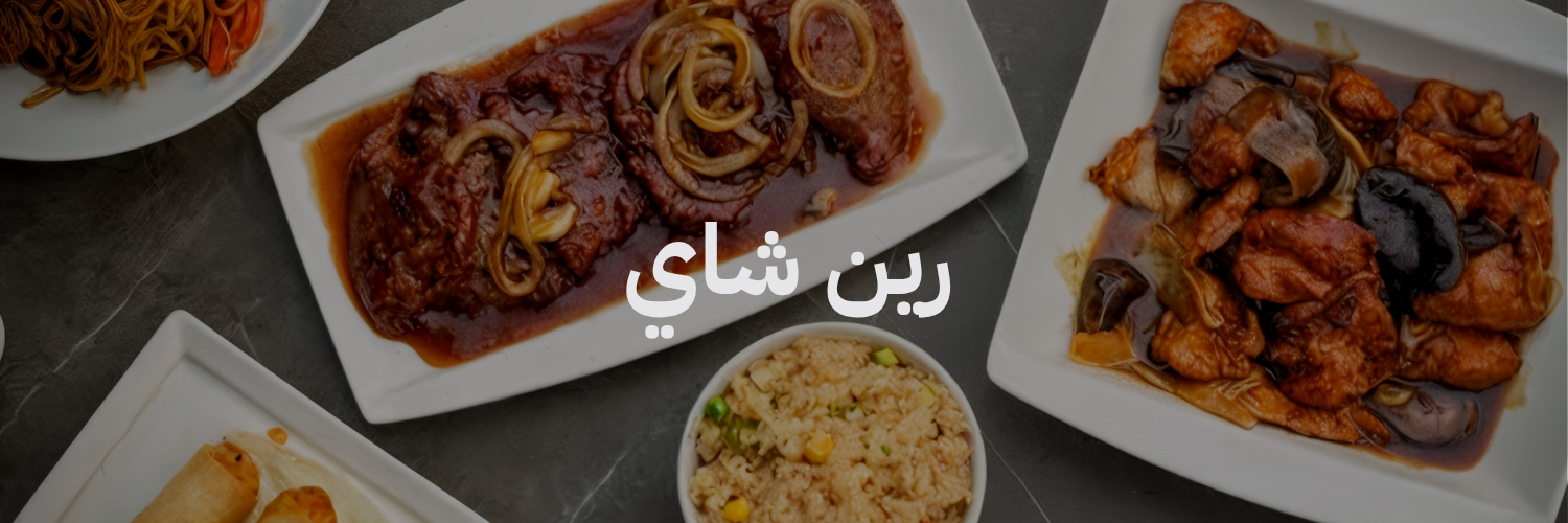 رين شاي