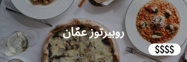 روبيرتوز عمّان