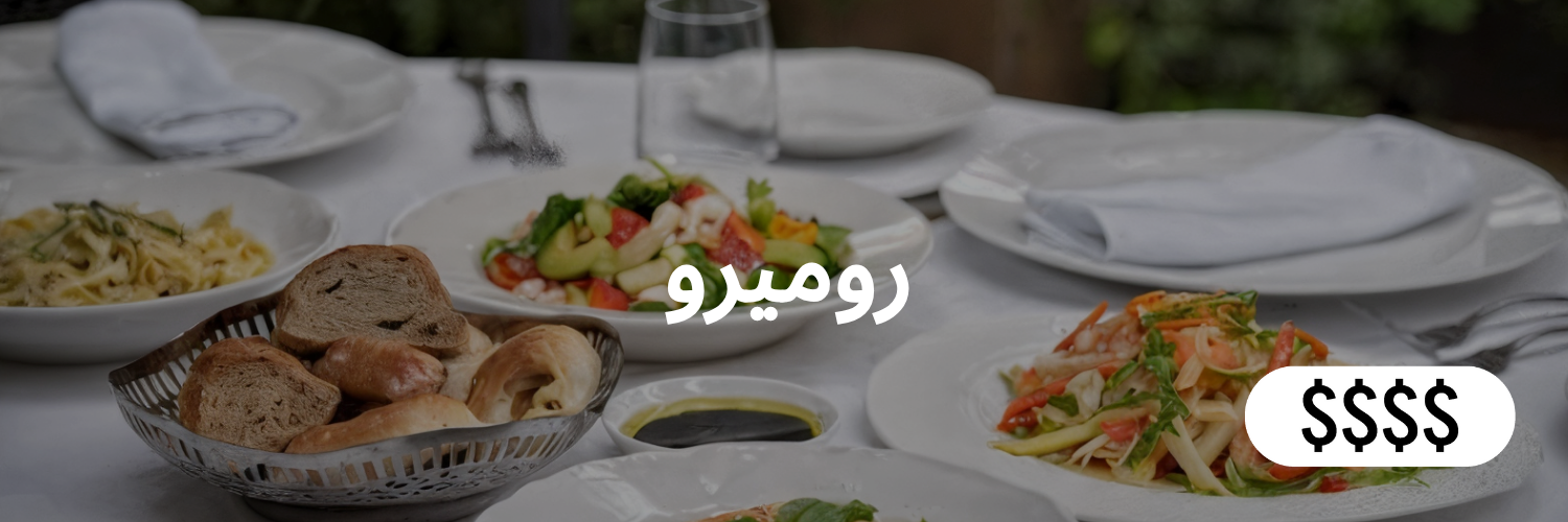 روميرو