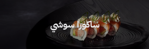 ساكورا سوشي