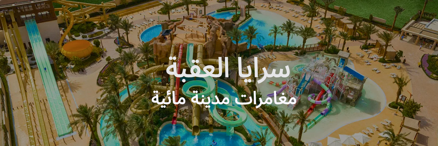 سرايا العقبة قائمة آخر الصيف
