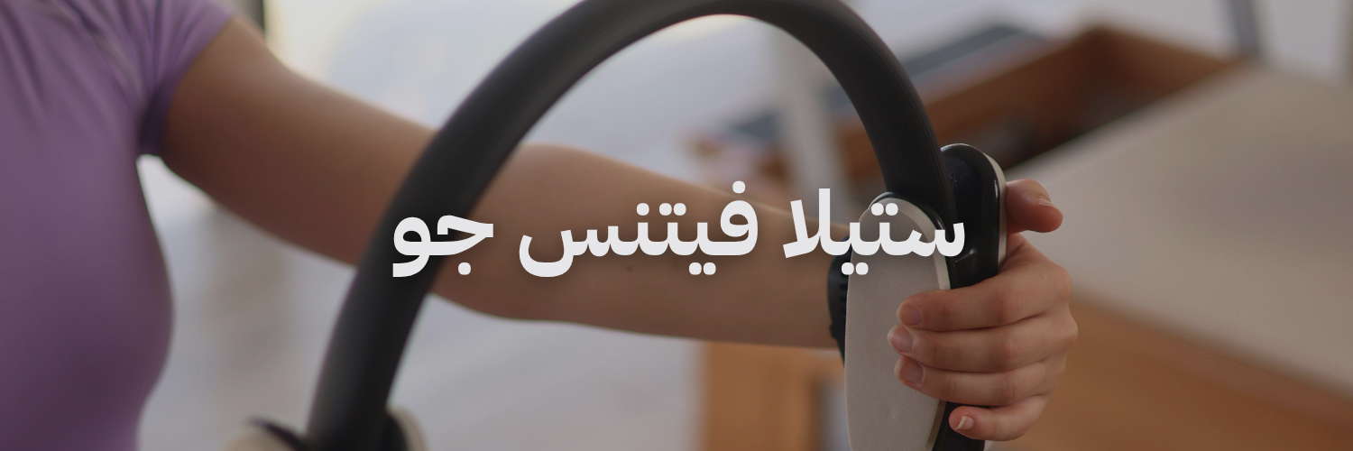 ستيلا فيتنس جو دليل اليوغا والبيلاتس