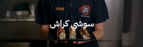 سوشي كراش
