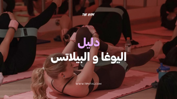 دليل اليوغا والبيلاتس