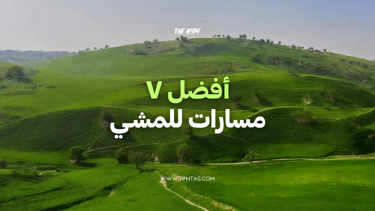 افضل ٧ مسارات للمشي