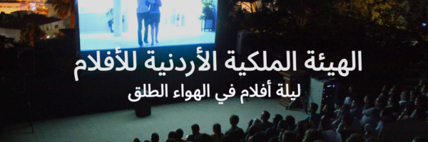 الهيئة الملكية الأردنية للأفلام قائمة آخر الصيف