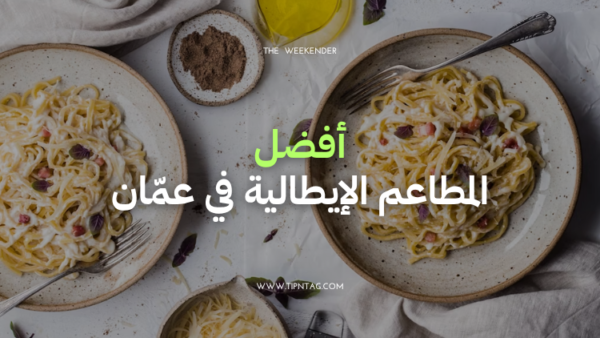 أفضل المطاعم الإيطالية في عمان