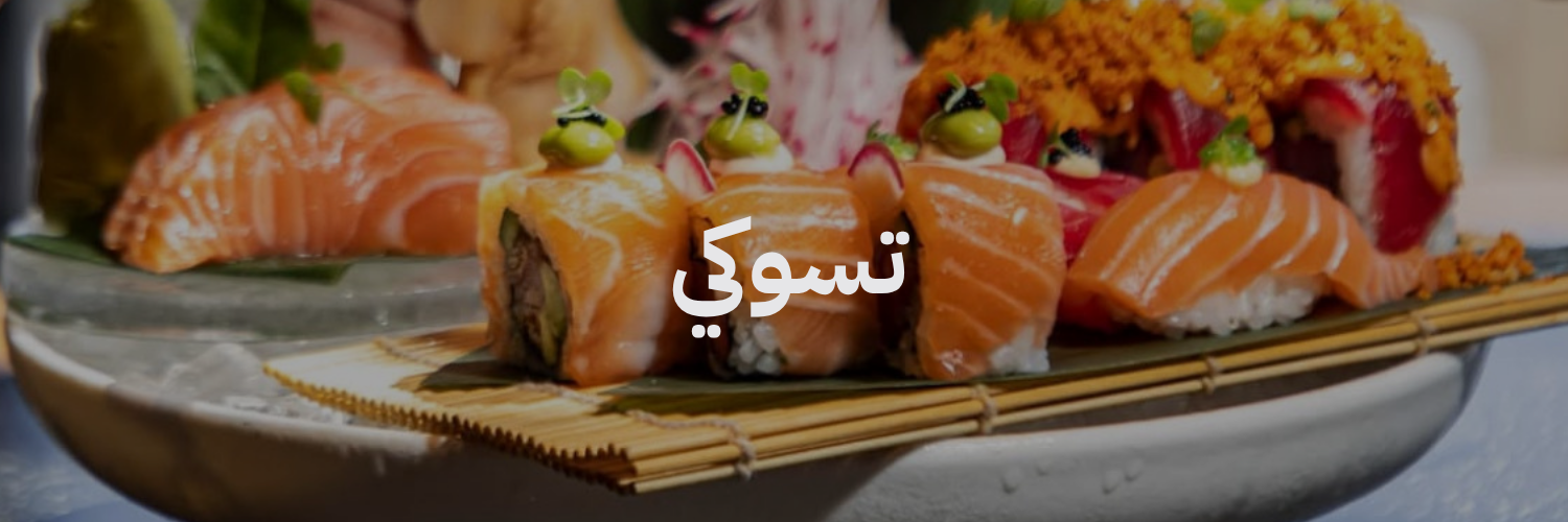 تسوكي