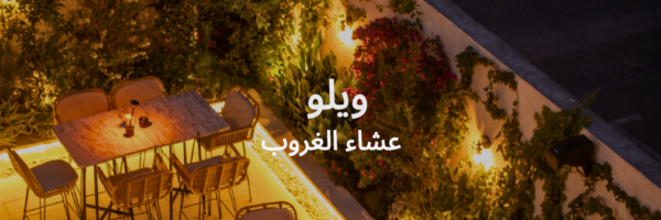 ويلو قائمة آخر الصيف