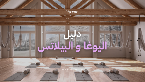 دليل اليوغا والبيلاتس