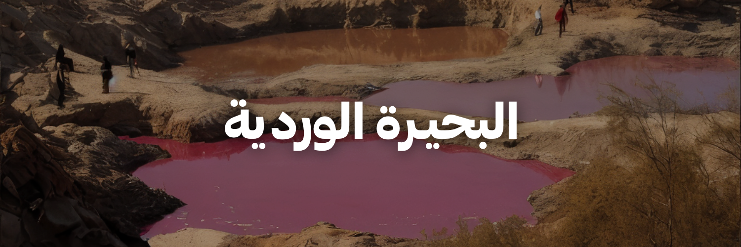 البحيرة-الوردية-لأردن