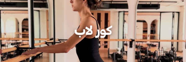 كور لاب