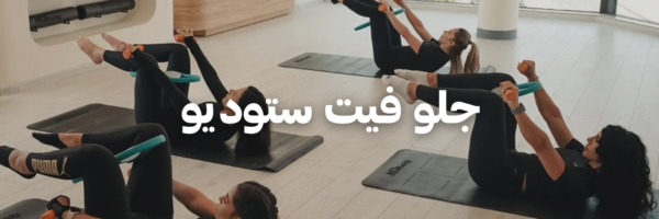 جلو فيت ستوديو