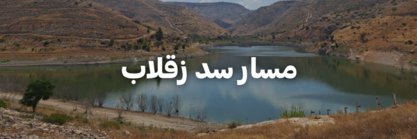 مسار-سد-زقلاب-لأردن