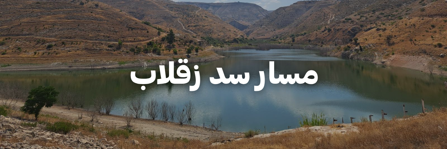 مسار-سد-زقلاب-لأردن