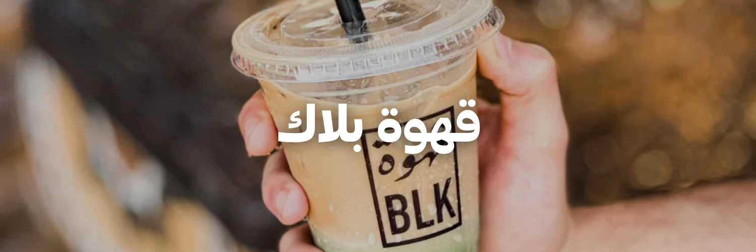 قهوة-بلاك-لأردن