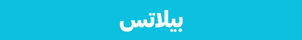 بيلاتس