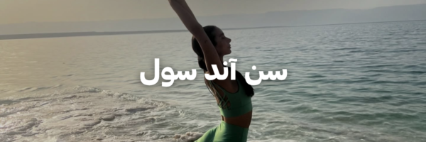 سن آند سول
