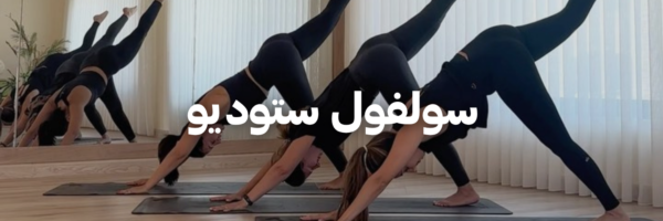 سولفول ستوديو