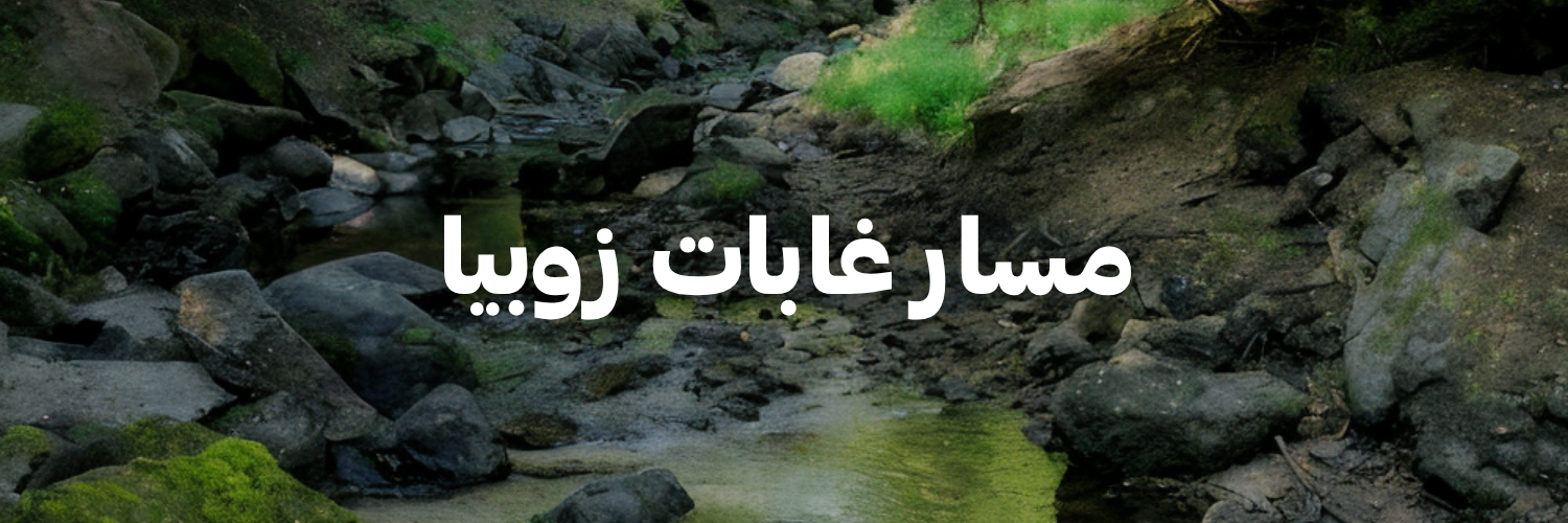 مسار-غابات-زوبيا-لأردن