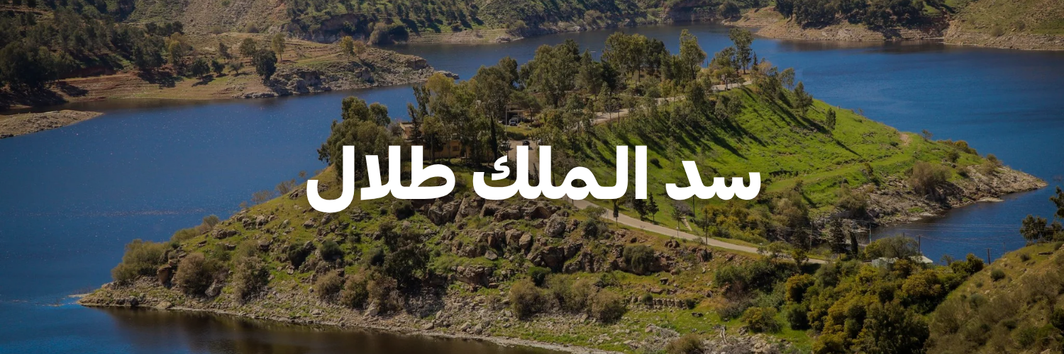 سد-الـملك-طلال-لأردن