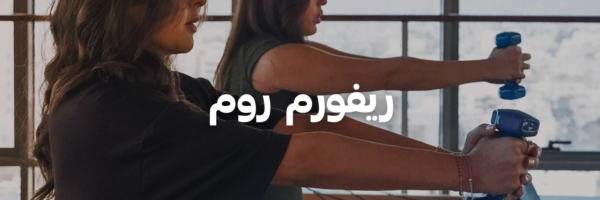 ريفورم روم