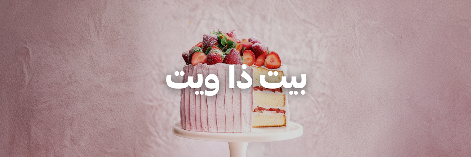 بيت ذا ويت