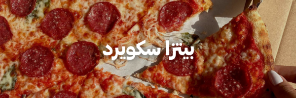 بيتزا سكويرد