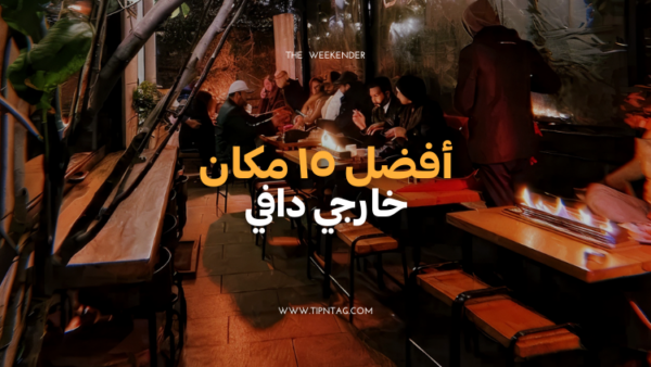 أفضل-١٥-مكان-خارجي-دافي