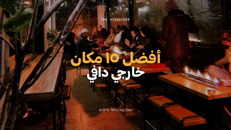 أفضل-١٥-مكان-خارجي-دافي