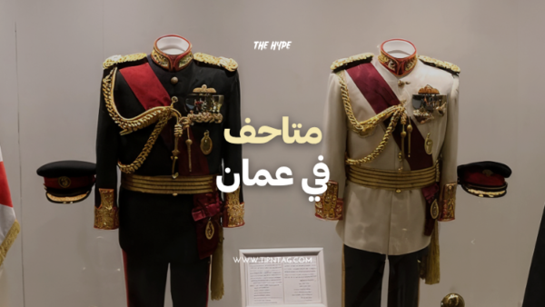 متاحف في عمان