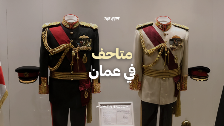 متاحف في عمان