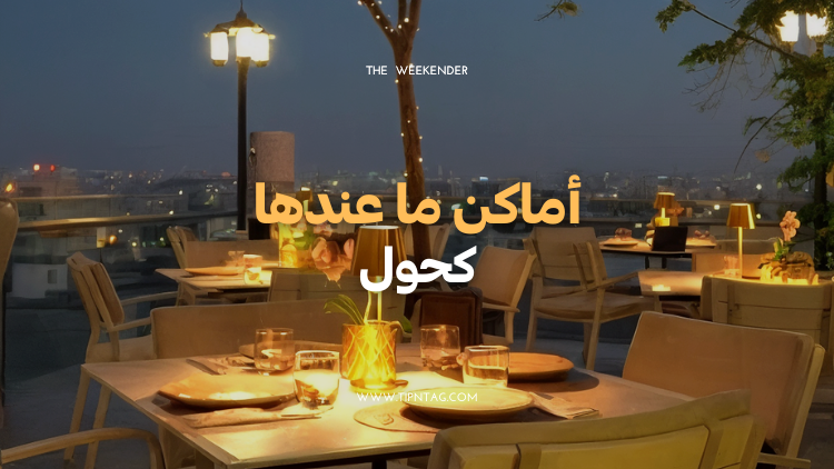 أماكن-ما- فيها-كحول-عمان