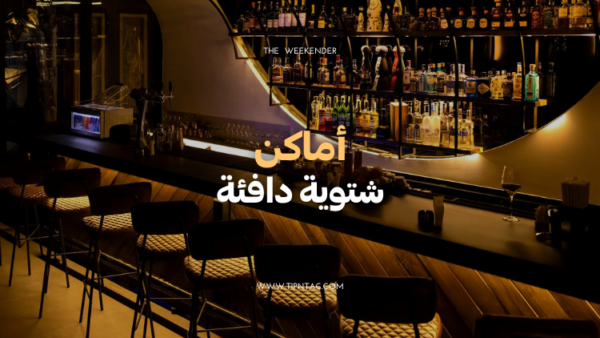 أماكن شتوية دافئة-الاردن