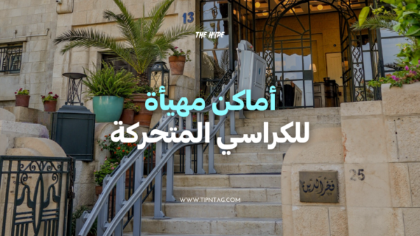 أماكن-مهيأة-للكراسي-المتحركة-عمان