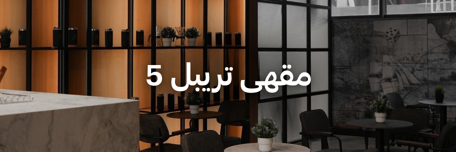 مقهى-تريبل-5-أفضل-١٥-مكان-خارجي-دافي-عمان